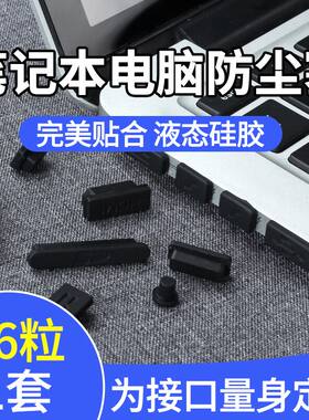 笔记本电脑防尘塞通用型