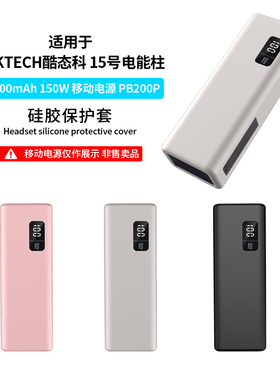 适用酷态科15号电能柱保护套CUKTECH酷态科15Ultra 20000毫安移动电源15号se硅胶套PD硅胶全包保护保护壳防摔