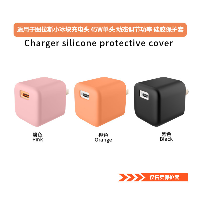 适用图拉斯小冰块45W充电器硅胶保护套CQ15图拉斯小冰块Pro新款个性纯色CQ16抗震全包防摔软壳防尘外壳防刮盒