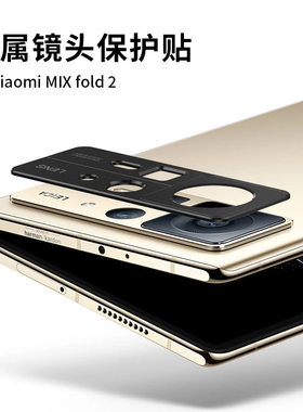 适用小米mixfold2镜头膜金属
