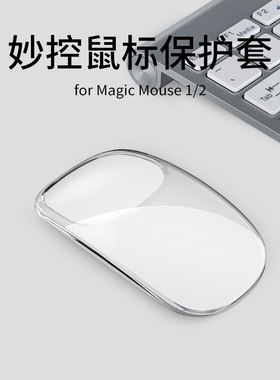 适用于苹果妙控鼠标保护套Apple Magic Mouse1/2代硅胶保护壳软套透明简约无线鼠标收纳包盒子防滑防摔防刮潮