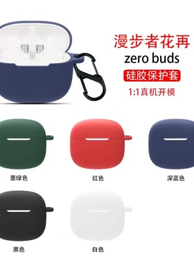 漫步者花再ZeroBuds保护套软壳