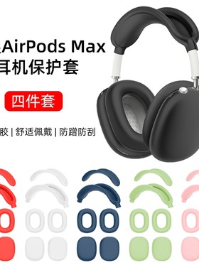 苹果硅胶AirPodsMax适用保护套