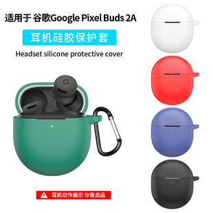 适用谷歌Google Pixel Buds 2A保护套Buds Pro2蓝牙耳机硅胶保护壳可爱连体全包防摔简约充电仓盒软壳酷纯色