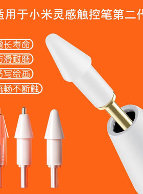 适用小米灵感触控笔二代笔尖改造