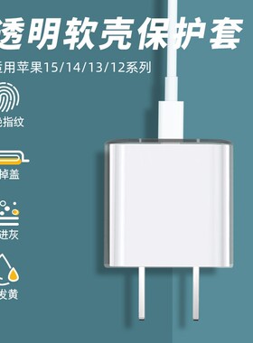 适用苹果16/15/14/13/12手机充电器保护套快充头20w/18W充电头软壳ipadpro透明iphone14promax防摔防刮花贴纸