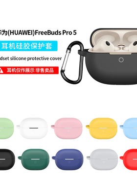 适用华为freebudspro5/4耳机保护套新款freeclip2蓝牙freebuds7i外壳6i无线2pro3硅胶全包5i耳夹freebud4i盒