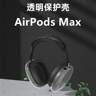 适用于AirPods 真无线蓝牙耳机保护壳tpu透明简约软套创意全包防摔潮 Max保护套硅胶防摔苹果airpodsmax头戴式