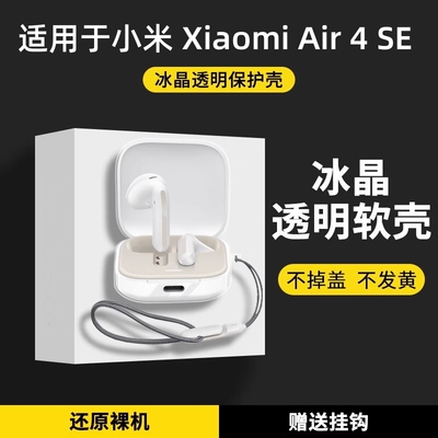 适用小米air4se保护套透明软壳