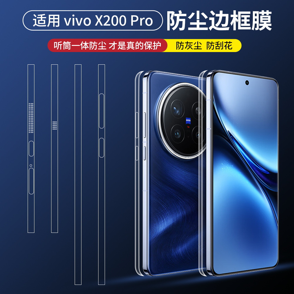 适用vivoX200Ultra边框膜X300pro手机膜X200Promini全覆盖听筒x200s防尘边框保护四周全包覆盖超清侧边软贴膜