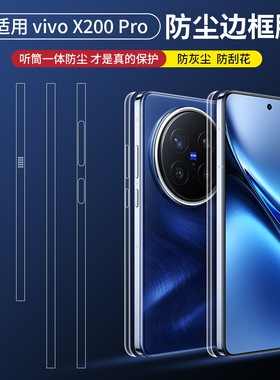 适用vivoX200Ultra边框膜X300pro手机膜X200Promini全覆盖听筒x200s防尘边框保护四周全包覆盖超清侧边软贴膜
