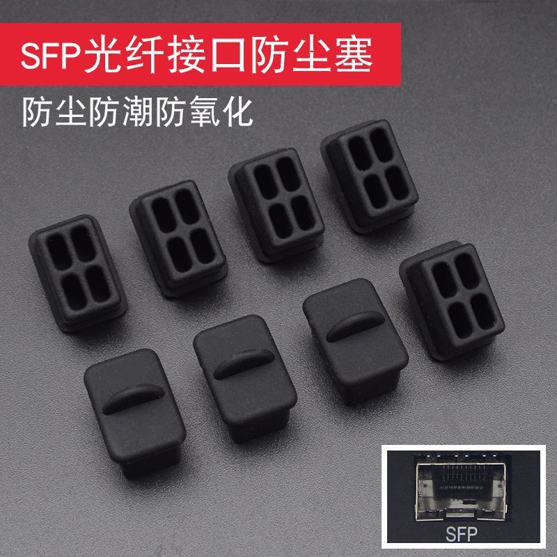 SFP光口防尘塞RJ45网口堵头防尘塞光模块电脑网线接口路由器交换机网卡服务器长柄SFP胶塞硅胶材质封堵头