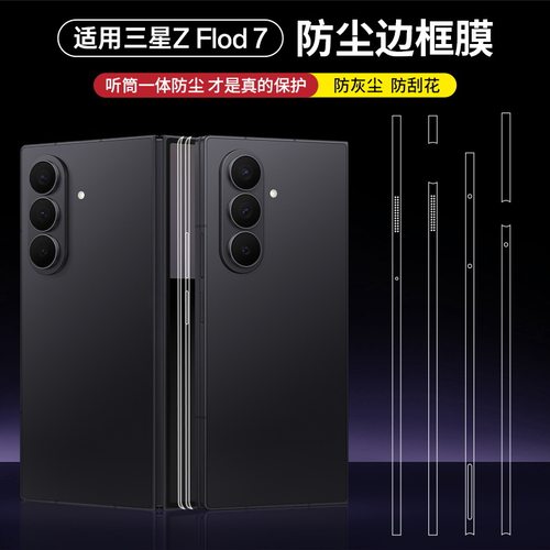 适用三星Z fold7边框膜zfold6钢化膜折叠屏w26侧边膜手机贴膜w25/w24水凝23外屏铰链中轴高清背膜后fold4/5贴