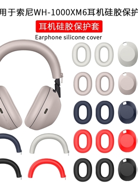 适用SONY索尼WH-1000XM6头戴式耳机保护套耳帽套XM5头梁套横梁套耳塞棉套耳麦海绵套防水防汗防刮划替换配件