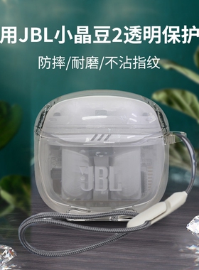 适用于JBL TUNE FLEX 2高透明保护套超薄全包jbl TUNEFLEX小晶豆2代耳机套防摔卡通男女jbltuneflex2保护壳盒