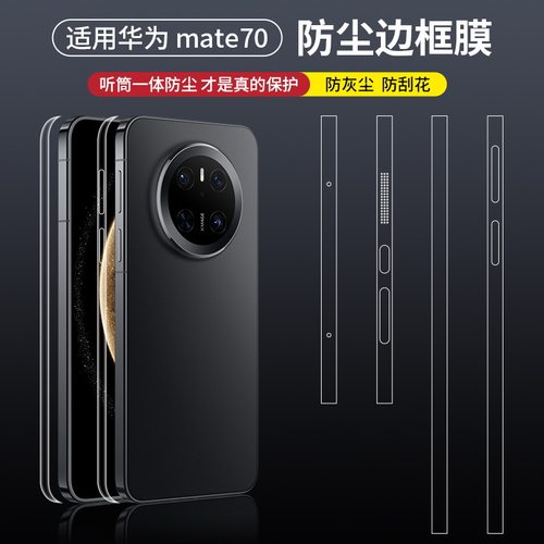 适用华为Mate70Pro防尘边框膜