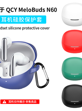 适用QCY MeloBuds N60保护套QCY N60蓝牙耳机保护壳硅胶软壳连一体耳机套充电仓盒全包防摔防磨防划个性酷潮