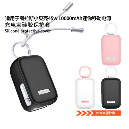 适用图拉斯小贝壳45w 10000mAh迷你移动电源硅胶保护套PB30充电宝抗震防摔保护壳简约全包防摔抗震个性纯色潮