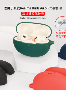 适用真我BudsAir5Pro保护套壳