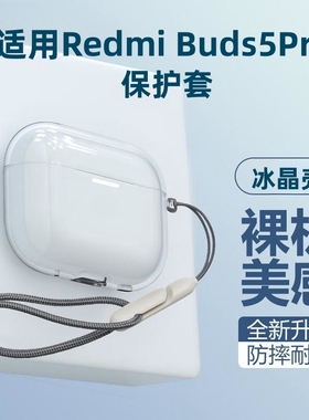 适用红米Redmi Buds6/5Pro保护套buds4活力版6蓝牙耳机se保护壳Redmibuds5硅胶软壳小米Buds6s透明防摔盒青春