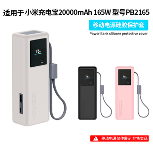 适用小米20000毫安165W自带线充电宝保护套移动电源保护壳PB2165全包防摔硅胶壳防划防刮蹭抗震收纳包盒软壳