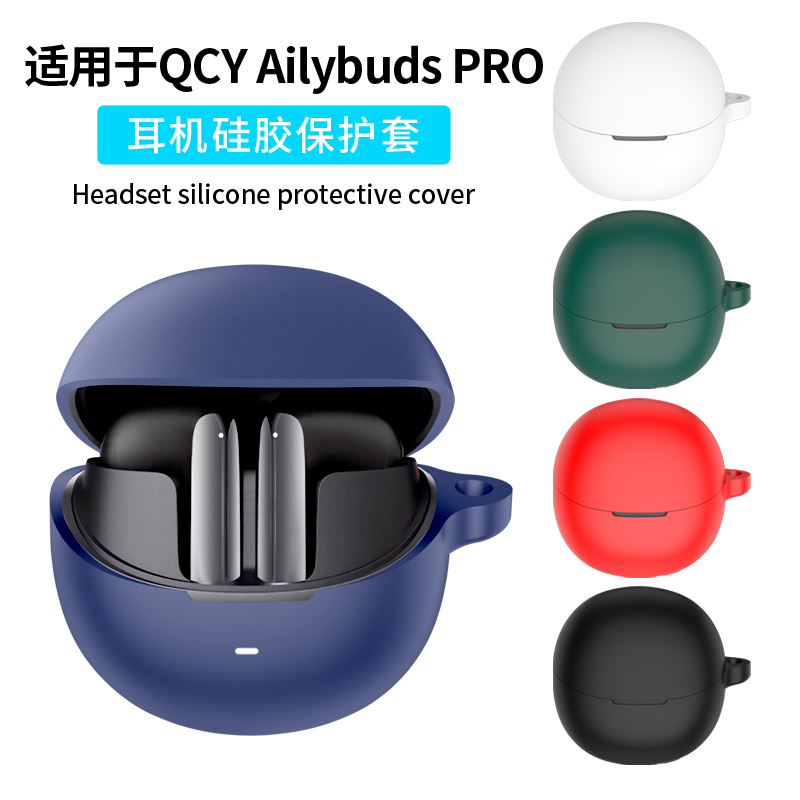 适用QCY AilyBuds Pro保护套AilyBuds lite无线蓝牙保护壳+金标版Hires耳机套MeloBuds Pro硅胶软壳一体防摔
