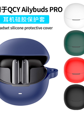 适用QCY AilyBuds Pro保护套AilyBuds lite无线蓝牙保护壳+金标版Hires耳机套MeloBuds Pro硅胶软壳一体防摔