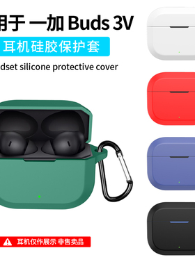 适用一加 Buds 3V蓝牙耳机保护套全包Oneplus Nord buds 3R充电仓盒硅胶个性纯色软壳小众卡通创意外壳男女潮