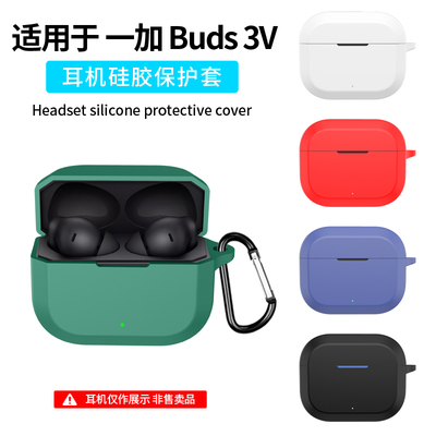 适用一加 Buds 3V蓝牙耳机保护套全包Oneplus Nord buds 3R充电仓盒硅胶个性纯色软壳小众卡通创意外壳男女潮