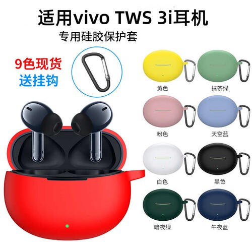 适用vivoTWS3i保护硅胶软壳