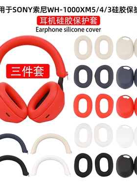 适用SONY索尼WH-1000XM6/5/4/3头戴式蓝牙耳机保护套XM5/4头横头梁套耳罩帽硅胶保护套软壳防尘防划全包防摔