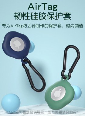 适用苹果AirTag保护套2021新款硅胶防摔airtags配件钥匙扣套挂绳扣环防丢器保护壳iphone宠物狗追踪器猫项圈