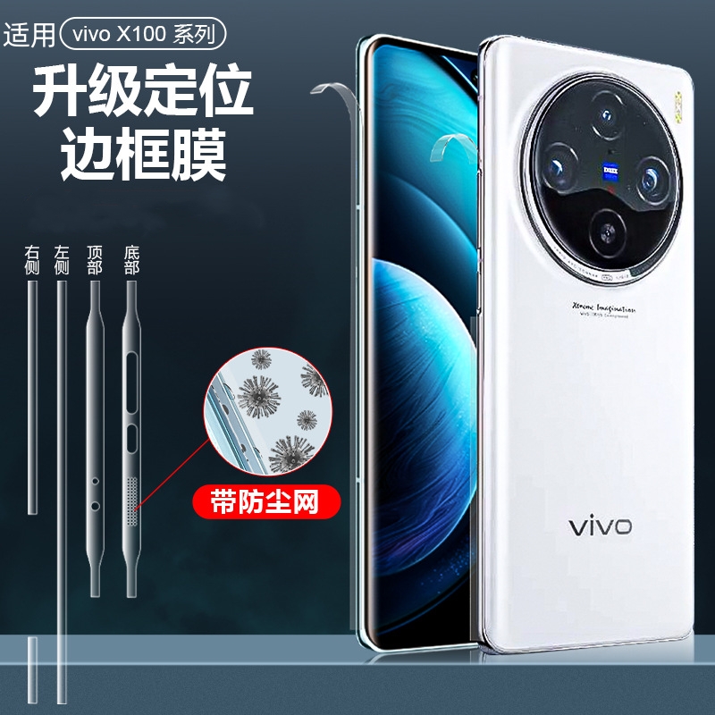 适用vivoX100边框膜X100pro手机膜X100s全覆盖听筒防尘边框保护膜x100pro四周全包覆盖超清水凝pro侧边软贴膜 3C数码配件 手机贴膜 原图主图