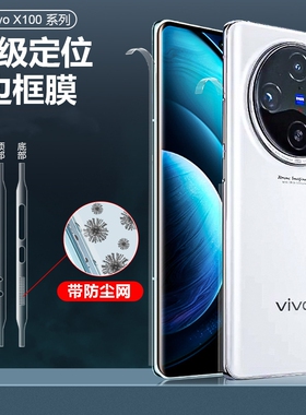 适用vivoX100边框膜X100pro手机膜X100s全覆盖听筒防尘边框保护膜x100pro四周全包覆盖超清水凝pro侧边软贴膜