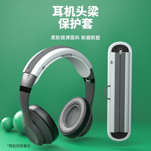 适用森海塞尔Sennheiser MOMENTUM4/5头戴式耳机保护套索尼WH-1000XM5/4/3大馒头横梁头梁套替换配件防划防汗