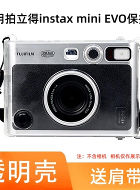 适用于富士instax Mini EVO相机保护壳拍立得MiniEVO水晶壳透明相机包PC硬壳背带保护套防摔送肩带挂绳壳配件
