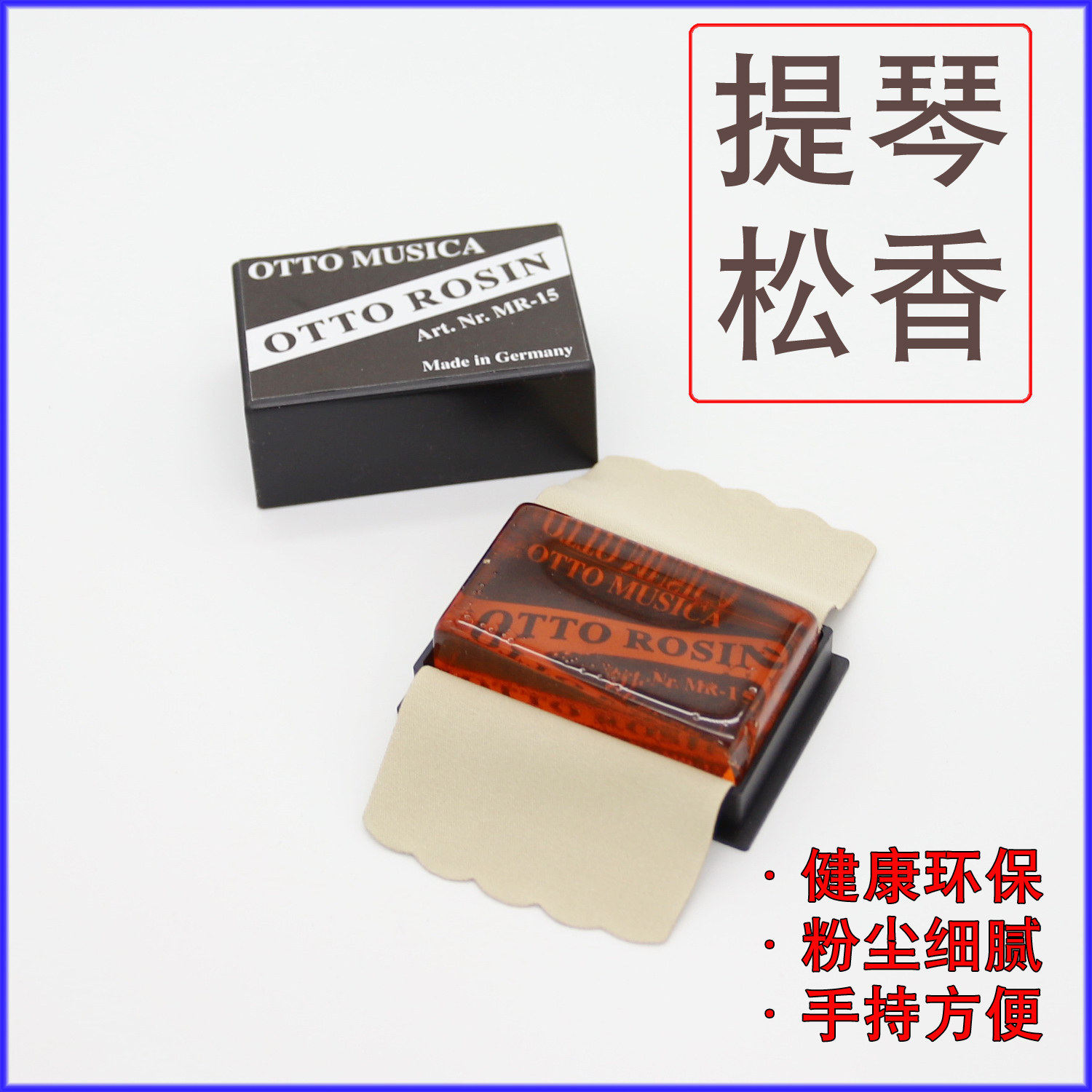 现货德国原装OTTO小提琴中提琴专用松香MR-15 MR-25 微尘松香