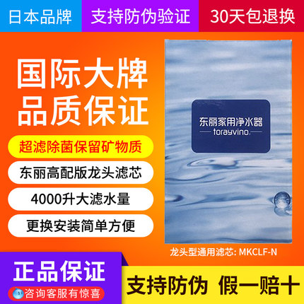 toray东丽龙头净水器滤芯MKCLF-N适用MK2/304/306东丽比诺