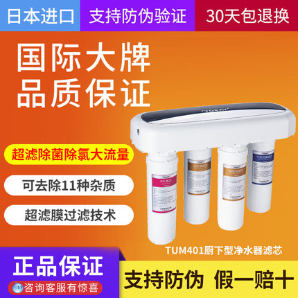 日本东丽家用厨下型净水器TUM401滤芯超滤可直饮TUPC/TUCC/TUMC