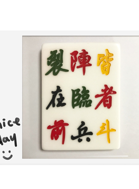 九字真言吉祥麻将