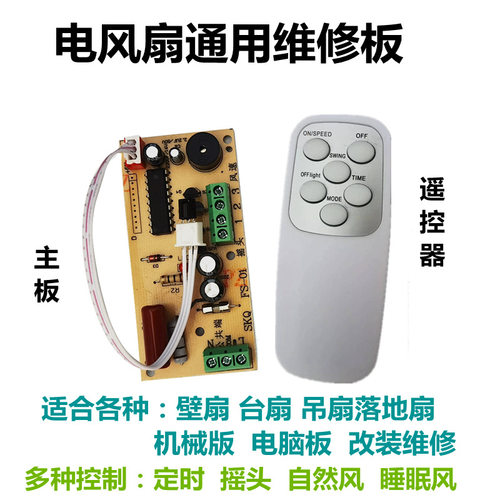 落地壁扇电风扇遥控改装板通用型电路板控制器主板电脑版配件