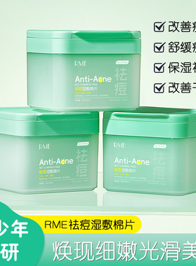 RME祛痘湿敷棉片保湿舒缓祛痘面膜贴深层净肤去黑头去痘印