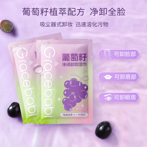 Gracebabi葡萄籽植萃卸妆湿巾眼唇脸部一次性卸妆