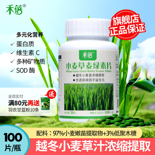 禾蓓小麦草汁浓缩提取麦绿素片