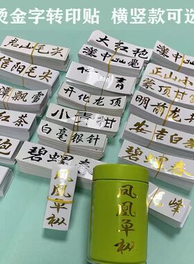 茶叶龙井普洱标签安吉白茶贴纸