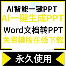 AI智能一键生成PPT制作在线模版素材Word文档一键生成PPT转换模版