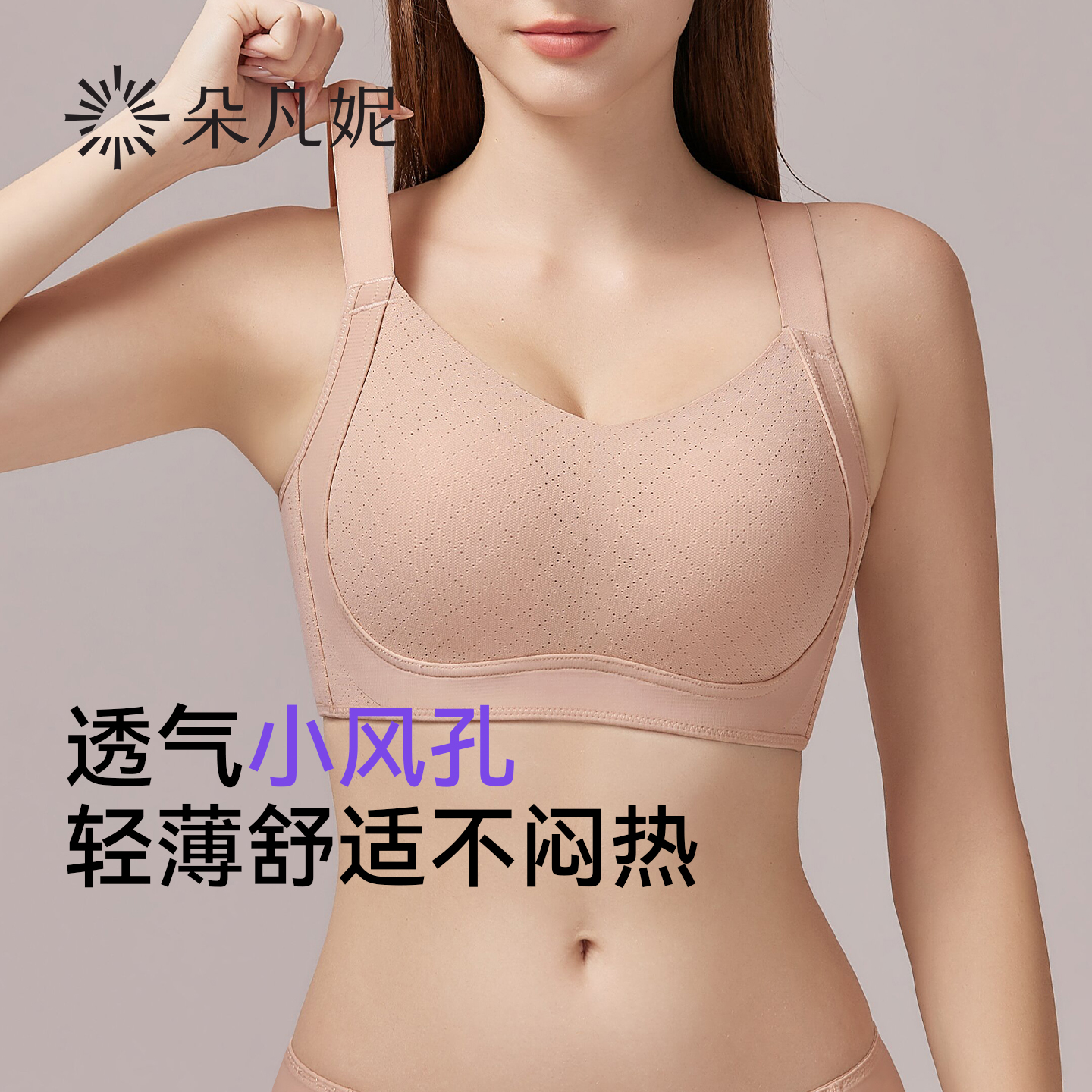 朵凡妮提拉透气大胸显小无痕内衣