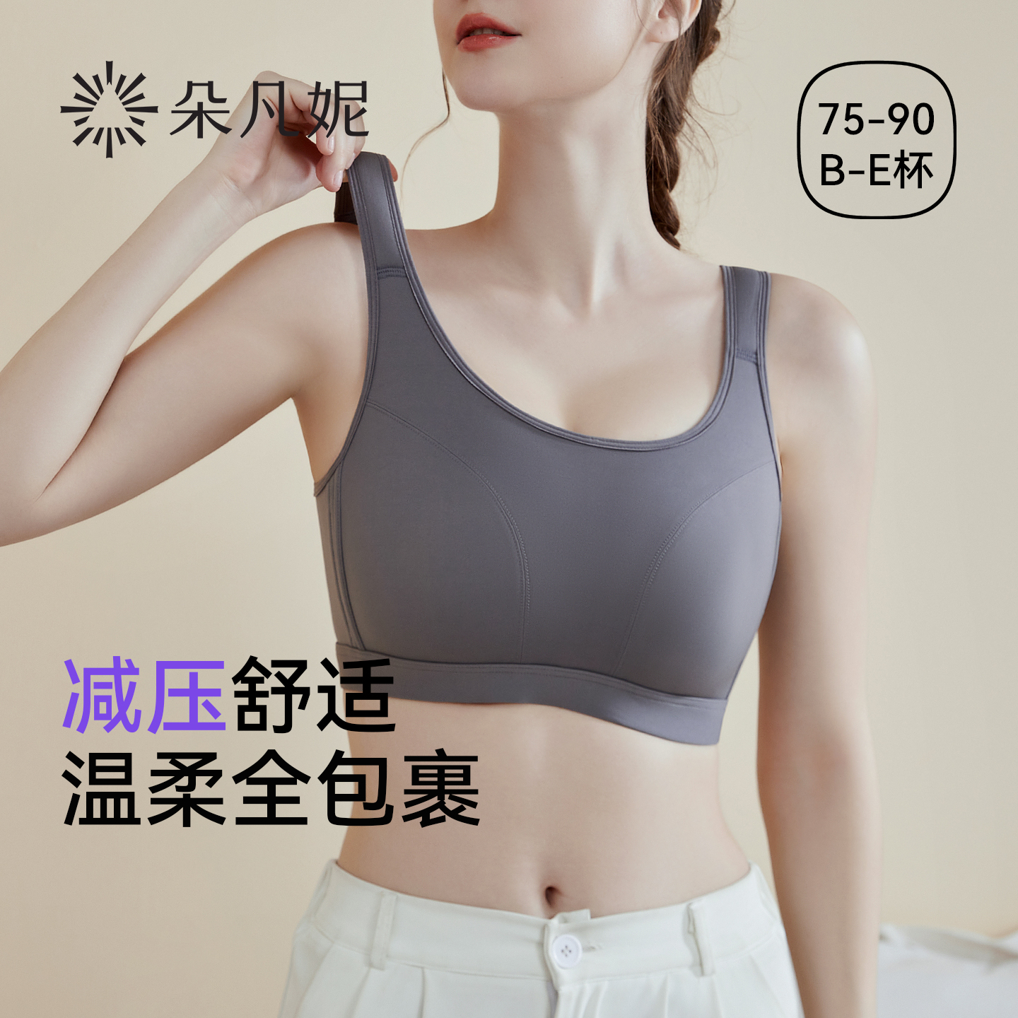 【包容减压】宽肩带内衣