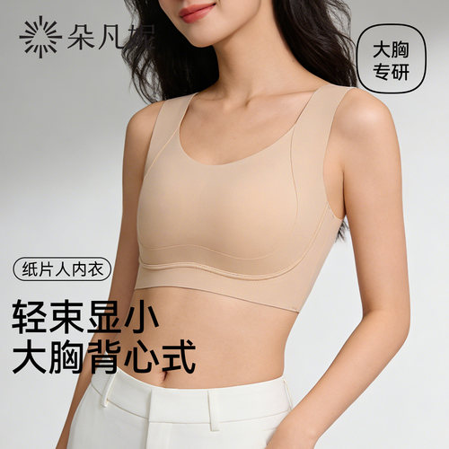 【纸片人】内衣大胸显小防下垂