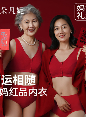 朵凡妮妈妈红色本命年内衣套装女中老年大码前扣文胸纯棉内裤马年